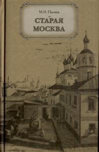 Старая Москва, Пыляев М.И., 2007