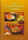 Как накормить семью. 2000 рецептов, Колесникова И.Я., 0000