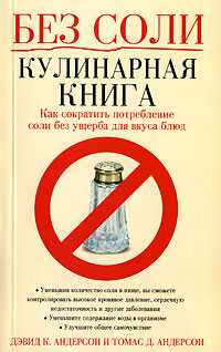 Без соли. Кулинарная книга. Как сократить потребление соли без ущерба для вкуса блюд, Андерсон Дэвид К., 2007