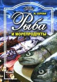 Рыба и морепродукты, Серова Ирина, 2007