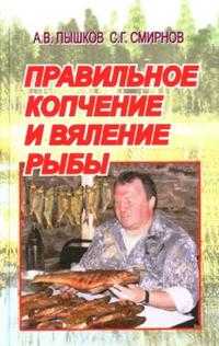 Правильное копчение и вяление рыбы, Пышков Александр, 2009