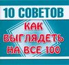 10 советов: Как выглядеть на все 100, Кравченко О.В., 2006