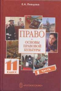 Право. Основы правовой культуры. 11 класс. Учебник. В 2-х частях. Часть 1, Певцова Е.А., 2009