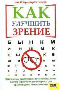 Как улучшить зрение, Остермайер-Ситковски Уши, 2007