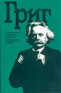 Эдвард Григ. Краткий очерк жизни и творчества, Михеева Л.В., 1998