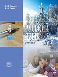 Русский язык. 6 класс. Учебник (количество томов: 3), Львова С.И., 2011