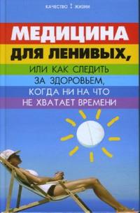 Медицина для ленивых, или Как следить за здоровьем, когда ни на что не хватает времени, Буров Михаил, 2007