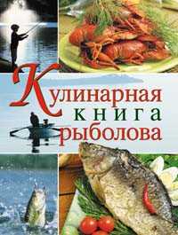 Кулинарная книга рыболова, Спиннер К., 2010