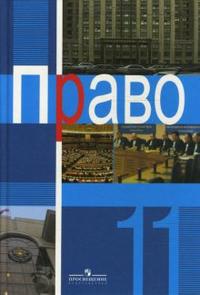 Право. Учебник. 11 класс (профильный уровень), Матвеев Александр, 2009