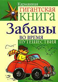 Забавы во время путешествия, Барри Шейла Анна, 2008