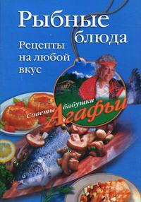 Рыбные блюда: рецепты на любой вкус, Звонарева А., 2008