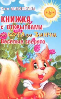 Книжка с открытками от кота да Винчи. Веселые зверята, , 0000