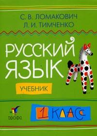 Русский язык. Учебник. 1 класс, Ломакович Светлана Владимировна, 2011