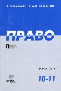 Право. 10-11 классы. Учебник (профильный уровень). В 2-х книгах. Книга 1, Кашанина Татьяна, 2012