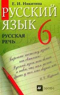 Русский язык. Русская речь. Учебник. 6 класс, Никитина Е.И., 2011