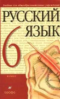 Русский язык. 6 класс. Учебник (переработанный), Разумовская М.М., 2010