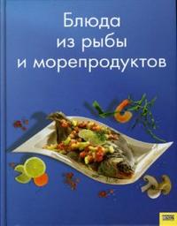 Блюда из рыбы и морепродуктов, Бондарь, 2009