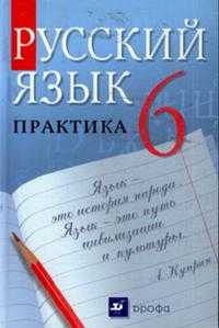 Русский язык. Практика. Учебник для 6 класса общеобразовательных учреждений, Лидман-Орлова Г.К., 2011