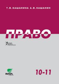 Право. 10-11 классы. Учебник (базовый уровень), Кашанина Т.В., 2012