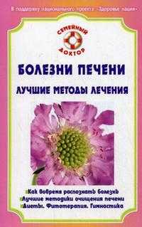 Болезни печени: лучшие методы лечения, Ильин В.Ф., 2012