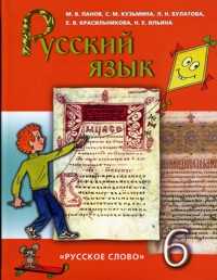 Русский язык. 6 класс. Учебник, Панов В.М., 2011