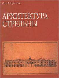 Архитектура Стрельны, Горбатенко С., 2008