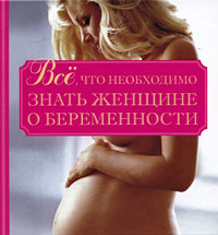 Все, что необходимо знать женщине о беременности, Орлова Л., 2008