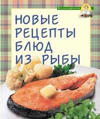 Новые рецепты блюд из рыбы, , 2008