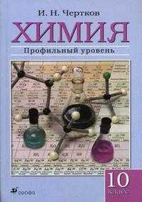 Химия. Учебник (профильный уровень). 10 класс, Чертков Измаил Наумович, 2008