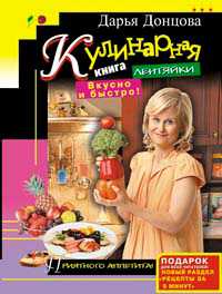 Кулинарная книга лентяйки. Вкусно и быстро!, Донцова Дарья, 2011