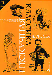 Нескучная классика для всех. Ноты с картинками и любопытными историями. Выпуск 2, Чернышков С., 2007