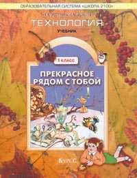 Технология. Прекрасное рядом с тобой. Учебник. 1 класс, Куревина О.А., 2012