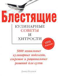 Блестящие кулинарные советы и хитрости, Иоахим Дэвид, 2009