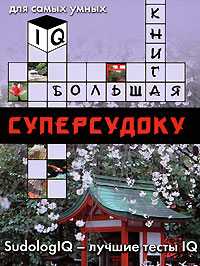 Большая книга суперсудоку, Кёнеман Людвиг, 2008