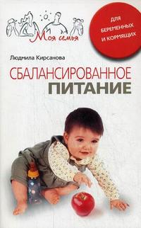 Сбалансированное питание для беременных и кормящих, Кирсанова Л.А., 2008