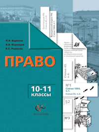 Право. 10-11 классы. Учебник. Профильный уровень, Баранов П.А., 2012