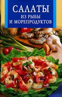 Салаты из рыбы и морепродуктов, , 2009