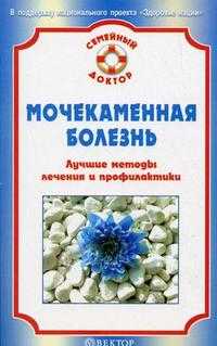 Мочекаменная болезнь. Лучшие методы лечения и профилактики, , 2010