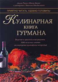 Кулинарная книга гурмана, Россо Джули, 2009