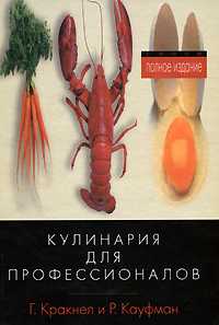 Большая книга кулинарного искусства, Кракнел Г.Л., 0000