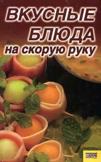 Вкусные блюда на скорую руку, Чеснокова Ю.С., 2007