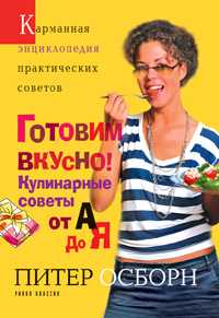 Готовим вкусно! Кулинарные советы от А до Я, Осборн Питер, 2009