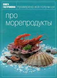 Книга Гастронома. Про морепродукты, , 2010