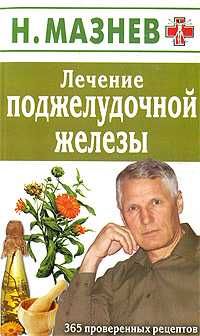 Лечение поджелудочной железы. 365 проверенных рецептов, Мазнев Н., 2011