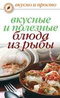 Вкусные и полезные блюда из рыбы, Нестерова Д.В., 2011