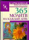 365 молитв на каждый день, Анашкевич М.А., 2011