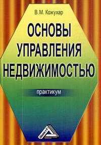 Основы управления недвижимостью, Кожухар В.М., 2012