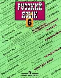 Русский язык. Учебник для 6 класса общеобразовательных учреждений, Баранов Михаил, 2011