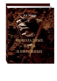 Шоколадные торты и пирожные, Эткер Д-р., 2009