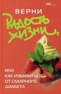 Верни радость жизни, или Как избавиться от сахарного диабета, Васютин А.М., 2009